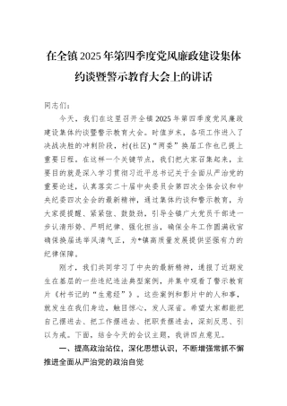 在全镇2025年第四季度党风廉政建设集体约谈暨警示教育大会上的讲话.docx