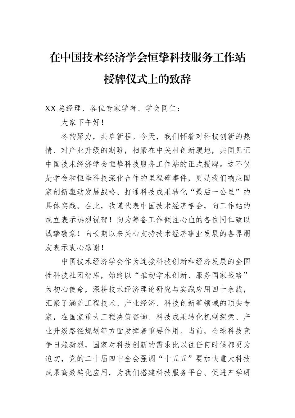 在中国技术经济学会恒挚科技服务工作站授牌仪式上的致辞.docx_第1页