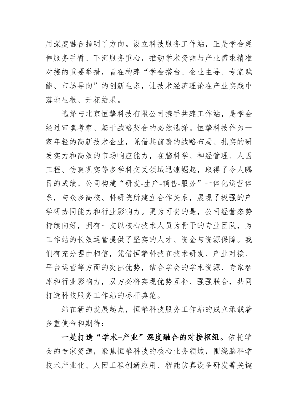 在中国技术经济学会恒挚科技服务工作站授牌仪式上的致辞.docx_第2页