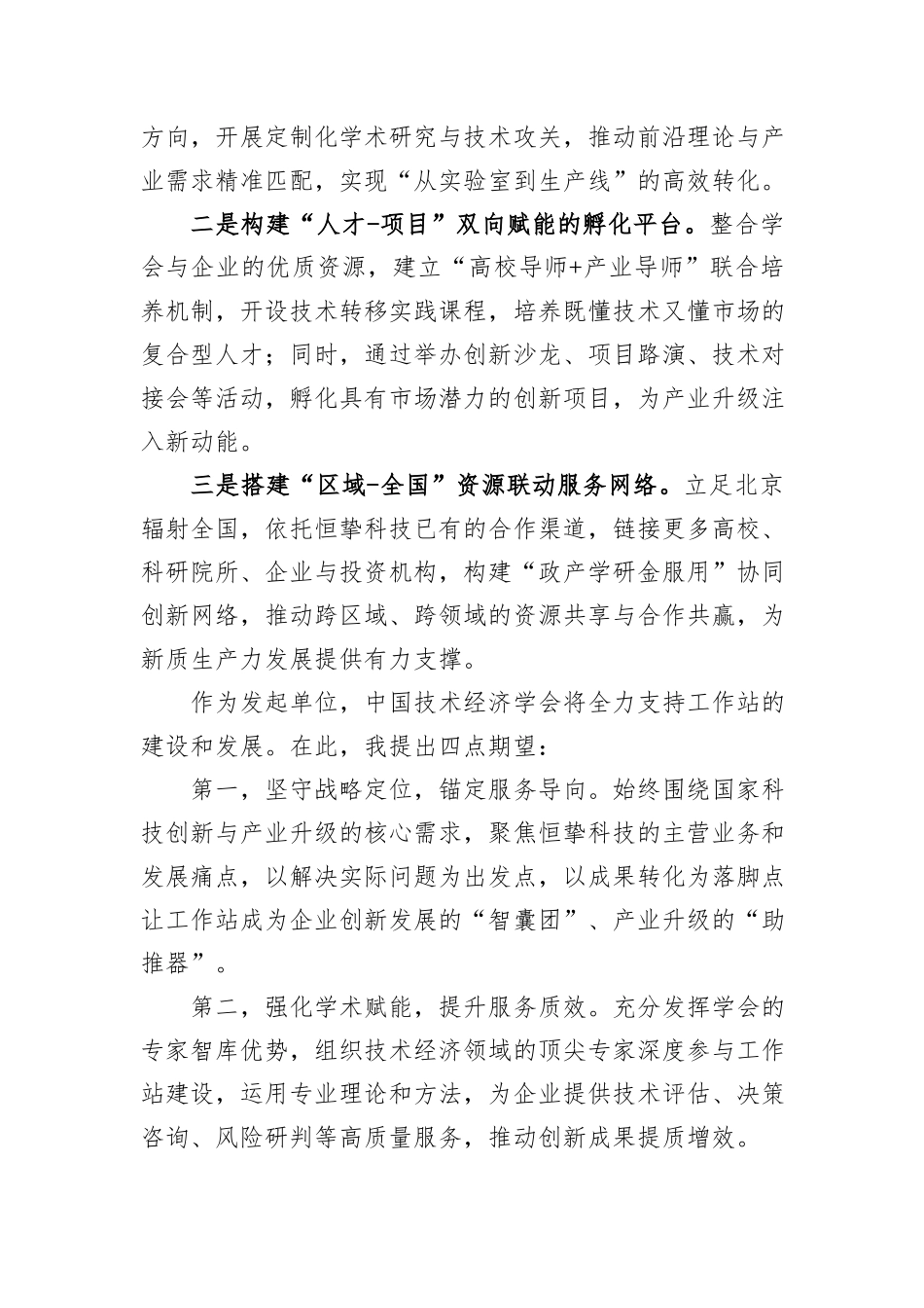 在中国技术经济学会恒挚科技服务工作站授牌仪式上的致辞.docx_第3页