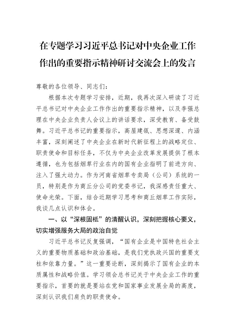 在专题学习习近平总书记对中央企业工作作出的重要指示精神研讨交流会上的发言.docx_第1页