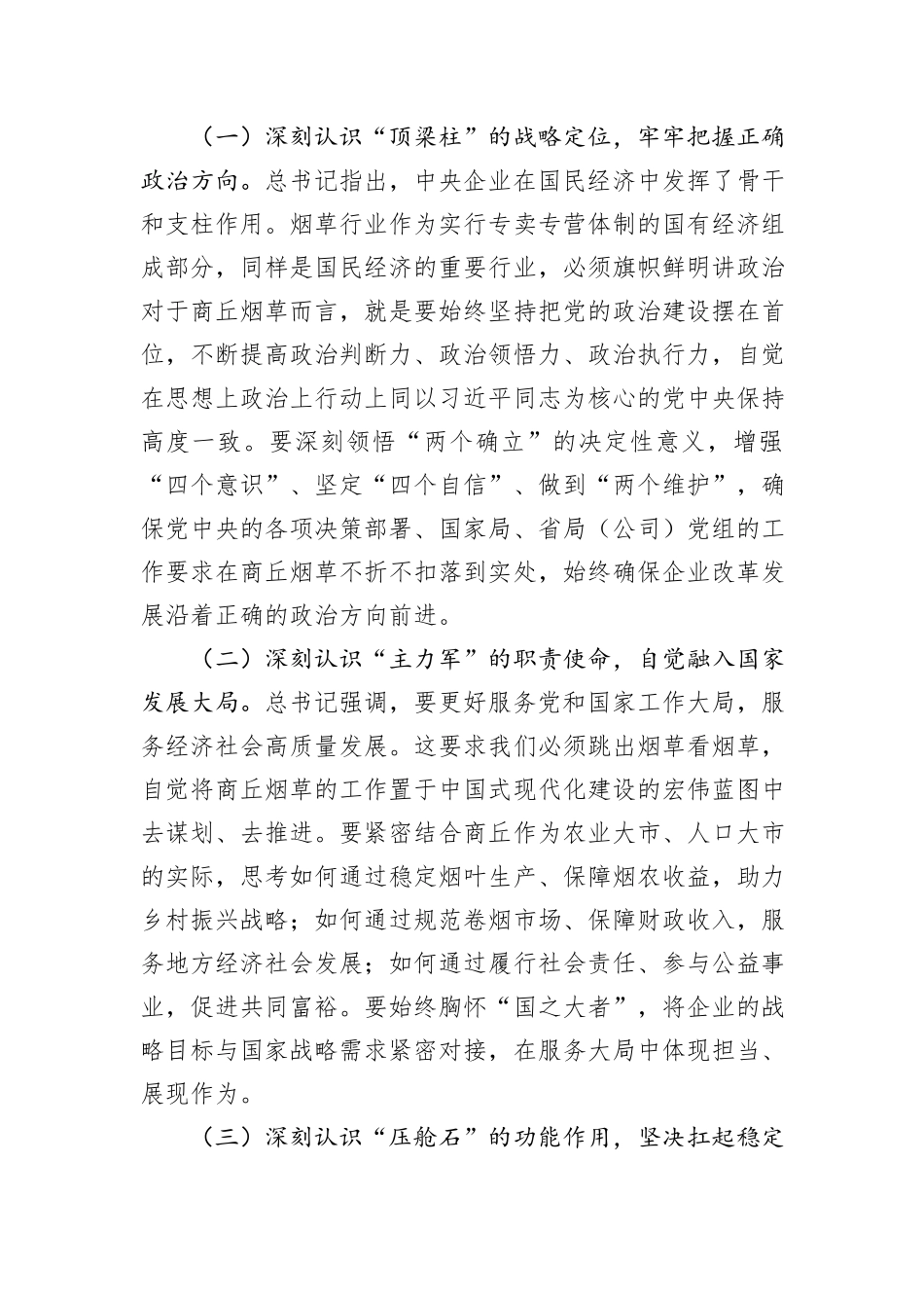 在专题学习习近平总书记对中央企业工作作出的重要指示精神研讨交流会上的发言.docx_第2页