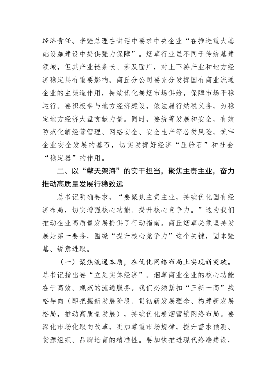 在专题学习习近平总书记对中央企业工作作出的重要指示精神研讨交流会上的发言.docx_第3页