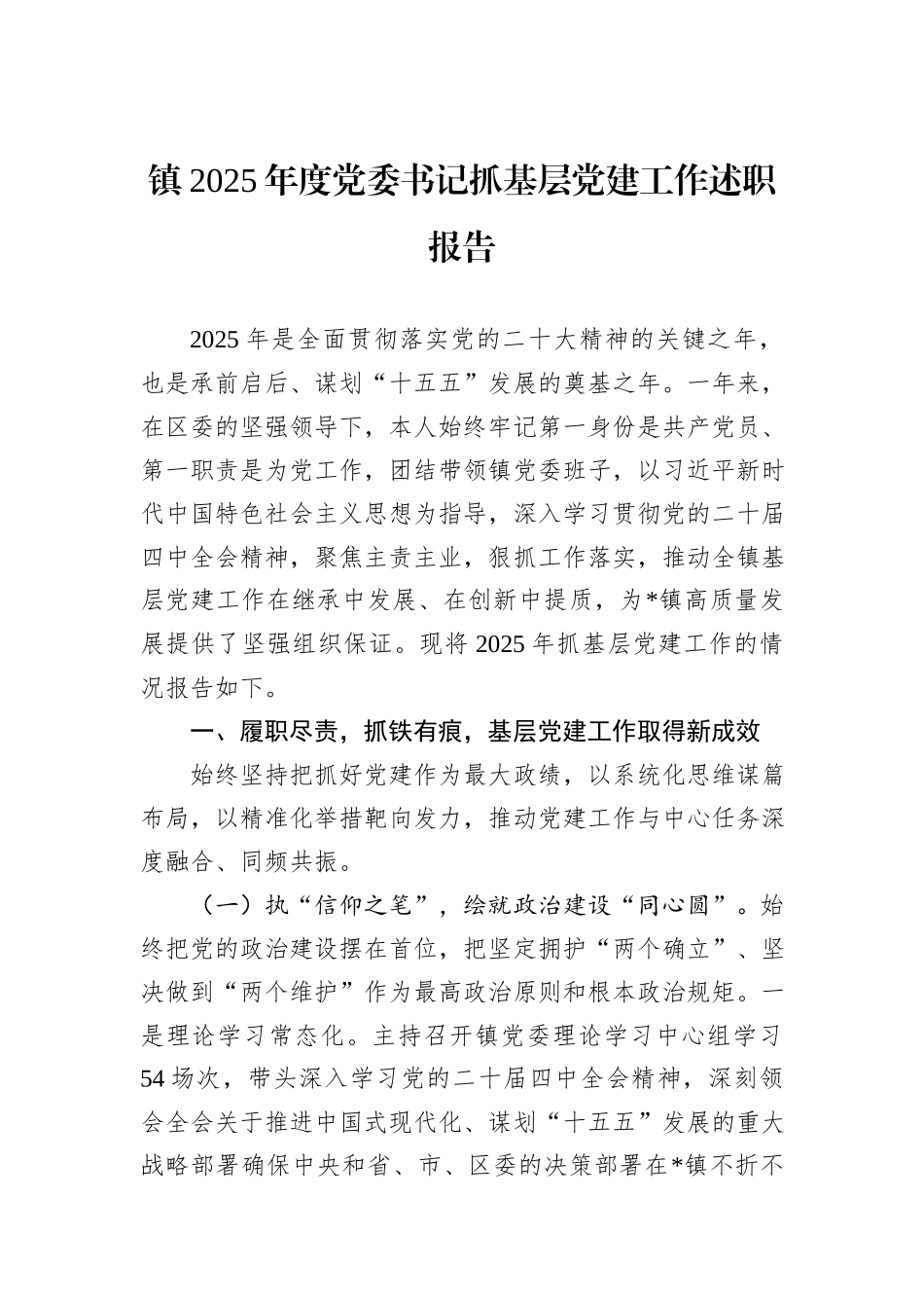镇2025年度党委书记抓基层党建工作述职报告.docx_第1页