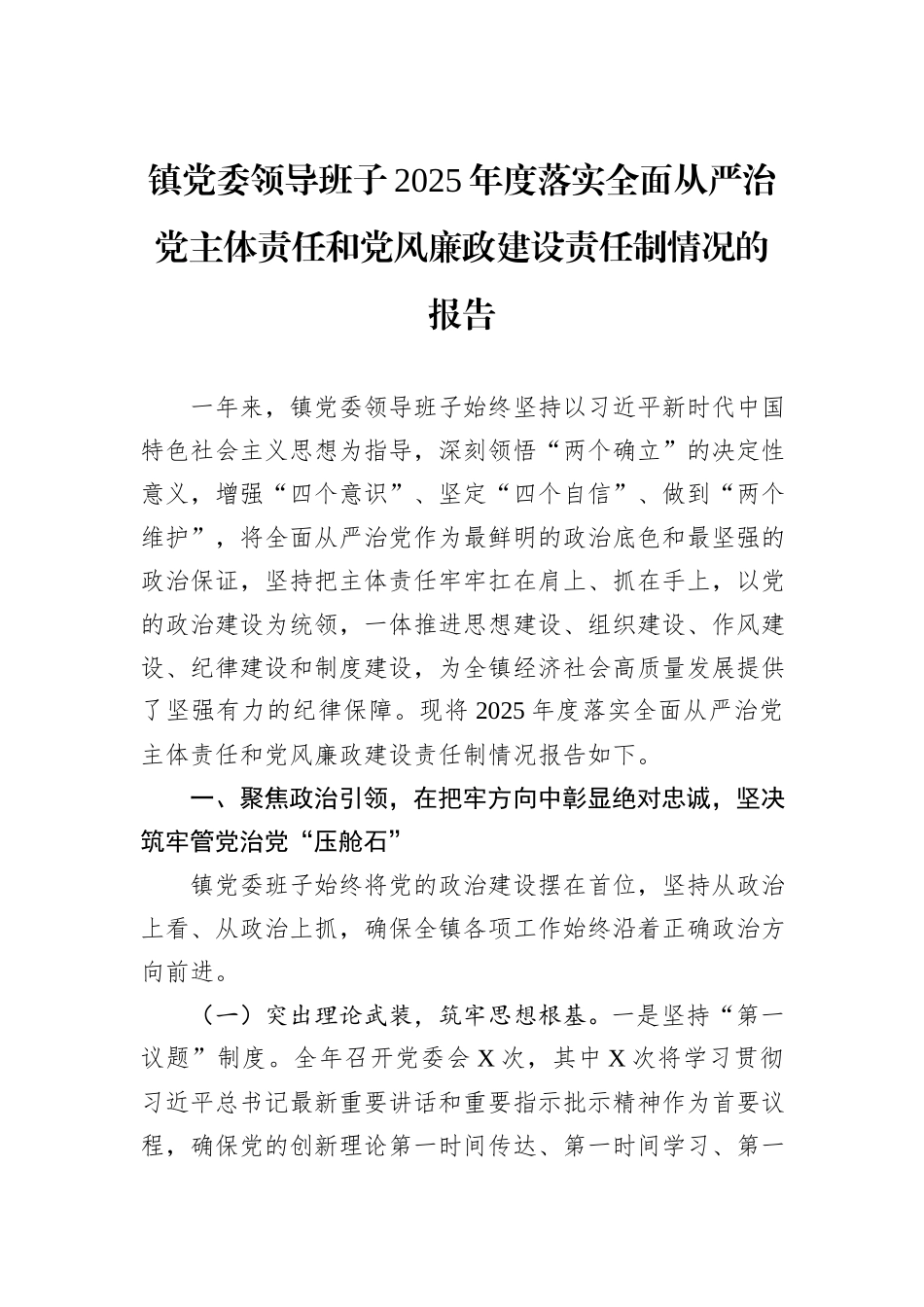 镇党委领导班子2025年度落实全面从严治党主体责任和党风廉政建设责任制情况的报告.docx_第1页