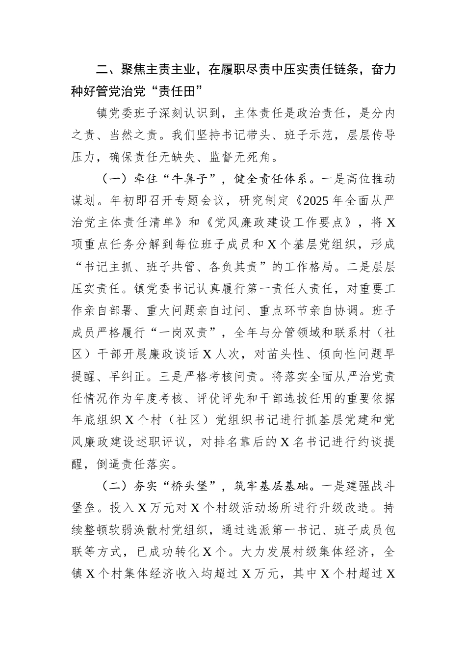 镇党委领导班子2025年度落实全面从严治党主体责任和党风廉政建设责任制情况的报告.docx_第3页