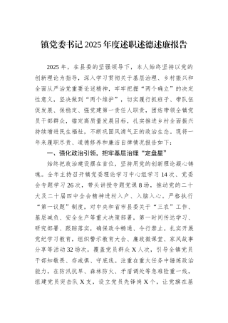 镇党委书记2025年度述职述德述廉报告.docx