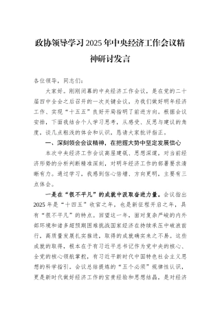 政协领导学习2025年中央经济工作会议精神研讨发言.docx