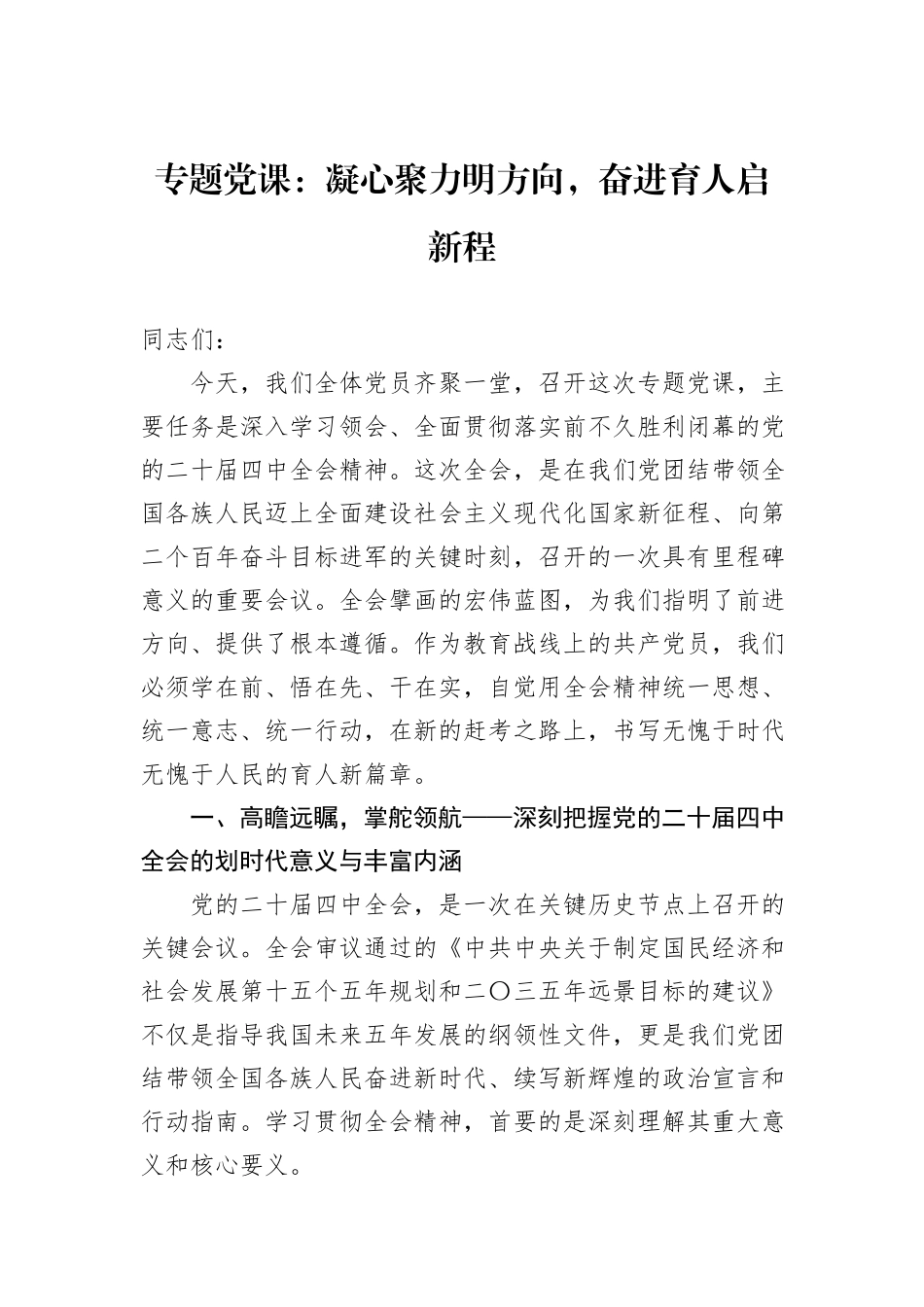 专题党课：凝心聚力明方向，奋进育人启新程.docx_第1页