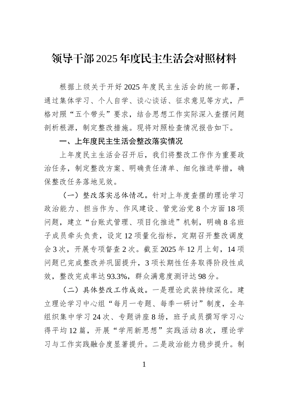 领导干部2025年度民主生活会对照材料.docx_第1页