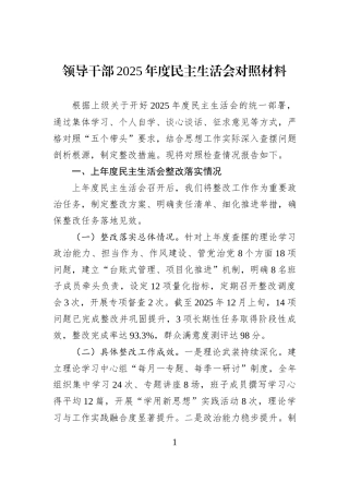 领导干部2025年度民主生活会对照材料.docx