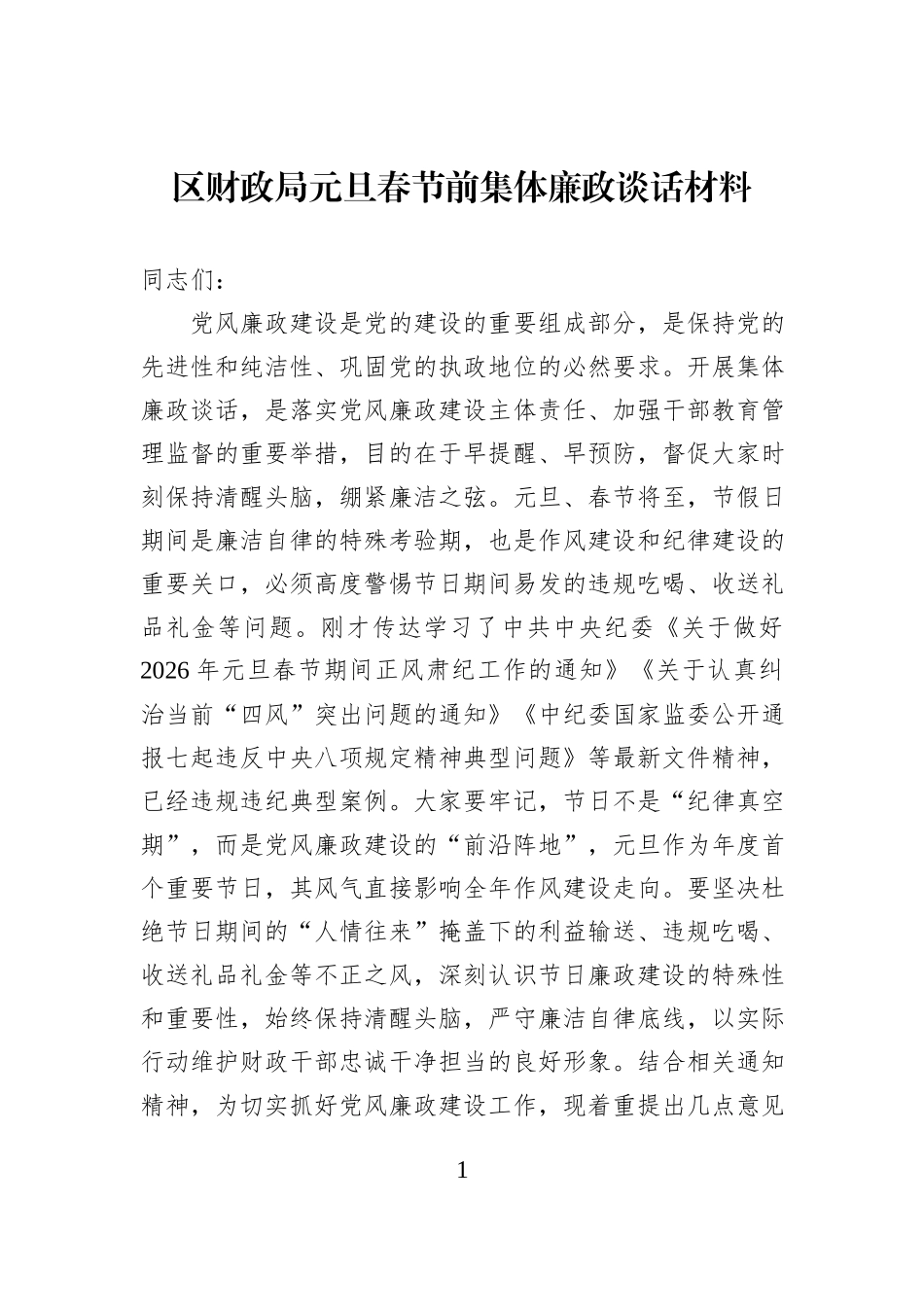 区财政局元旦春节前集体廉政谈话材料.docx_第1页
