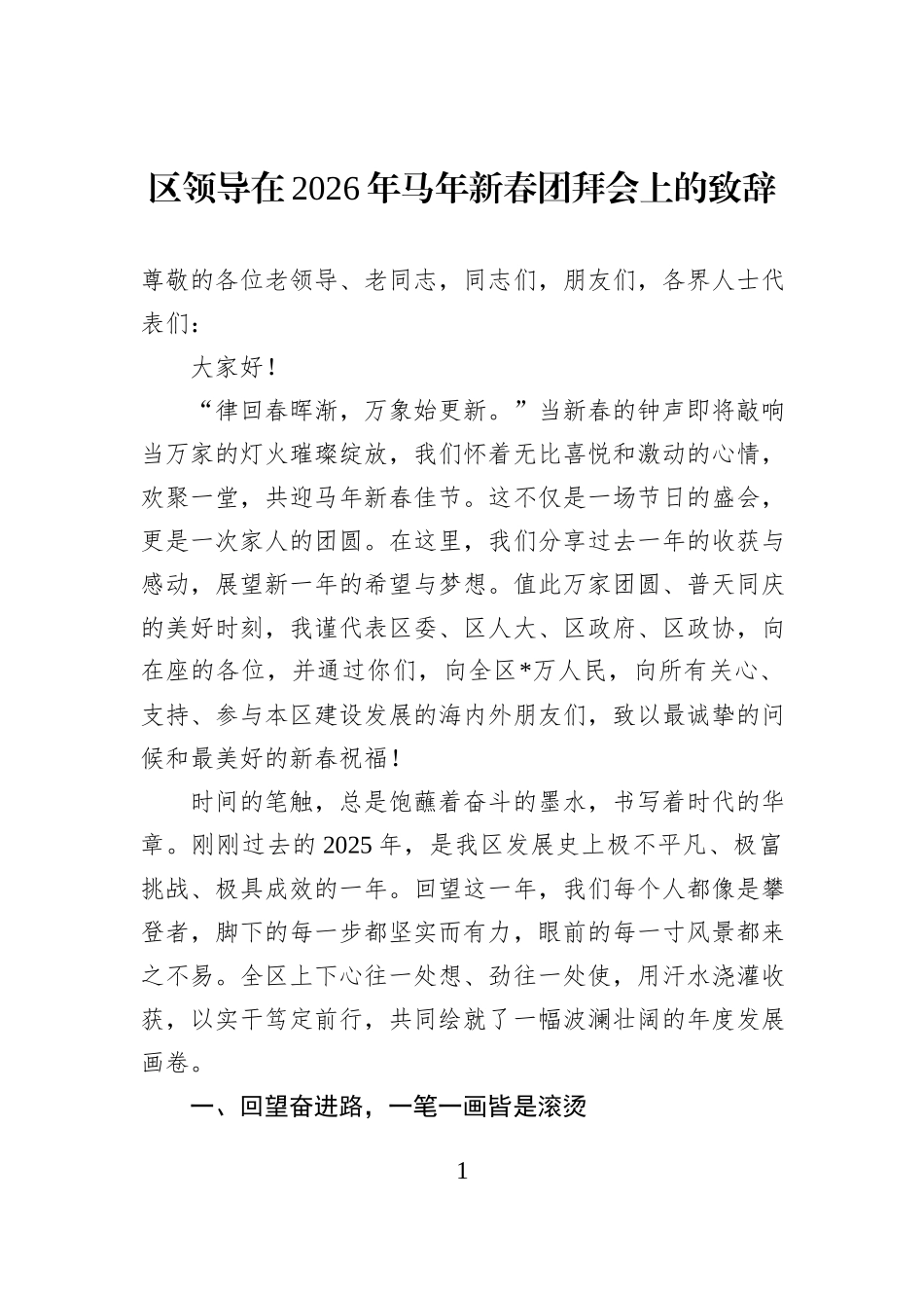 区领导在2026年马年新春团拜会上的致辞.docx_第1页