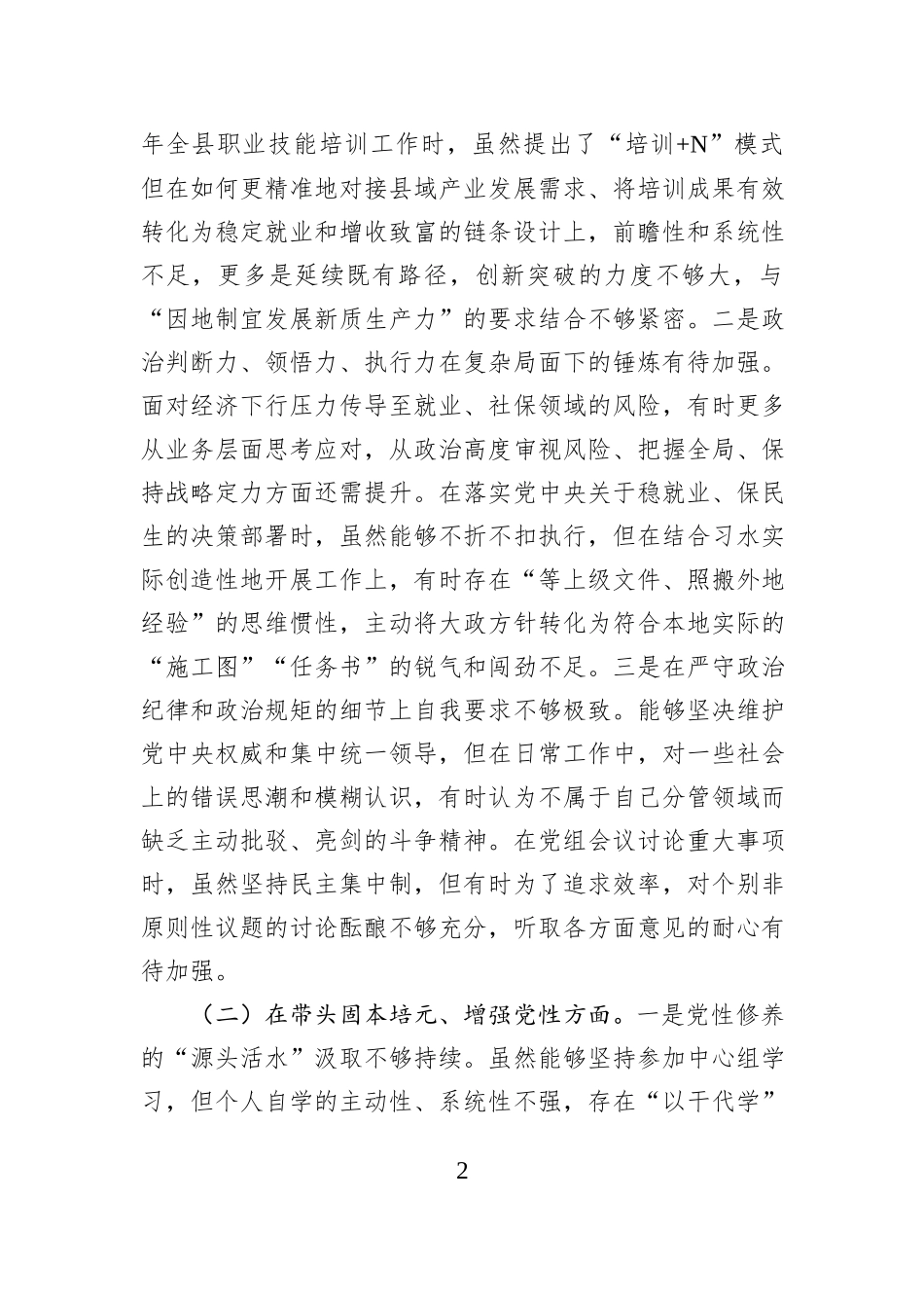 人力资源和社会保障局党组书记2025年度民主生活会个人对照检查材料（五个带头）.docx_第2页