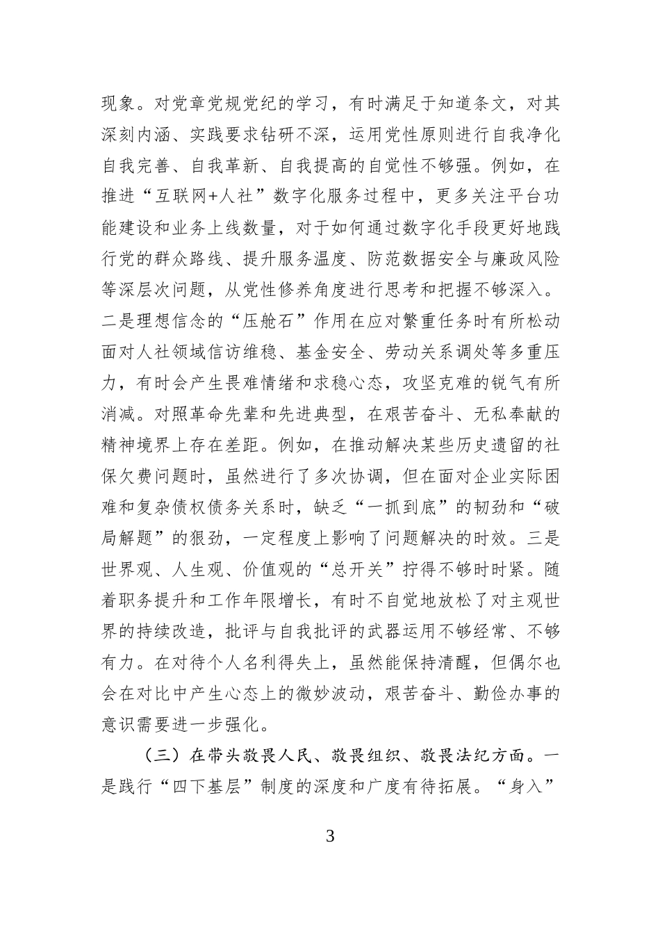 人力资源和社会保障局党组书记2025年度民主生活会个人对照检查材料（五个带头）.docx_第3页