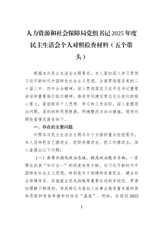 人力资源和社会保障局党组书记2025年度民主生活会个人对照检查材料（五个带头）.docx