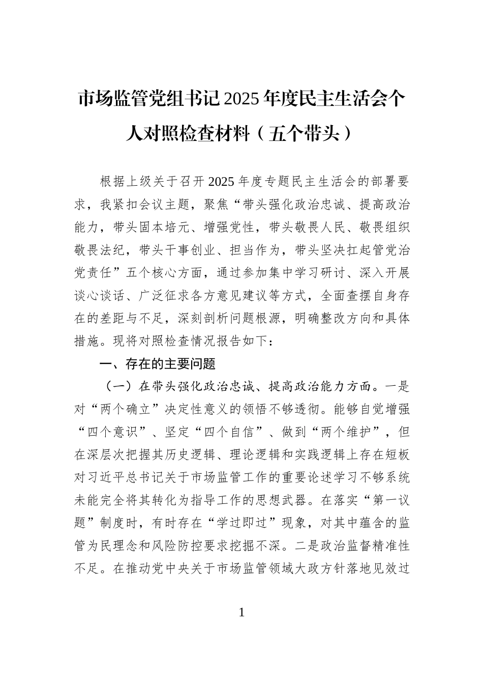 市场监管党组书记2025年度民主生活会个人对照检查材料（五个带头）.docx_第1页