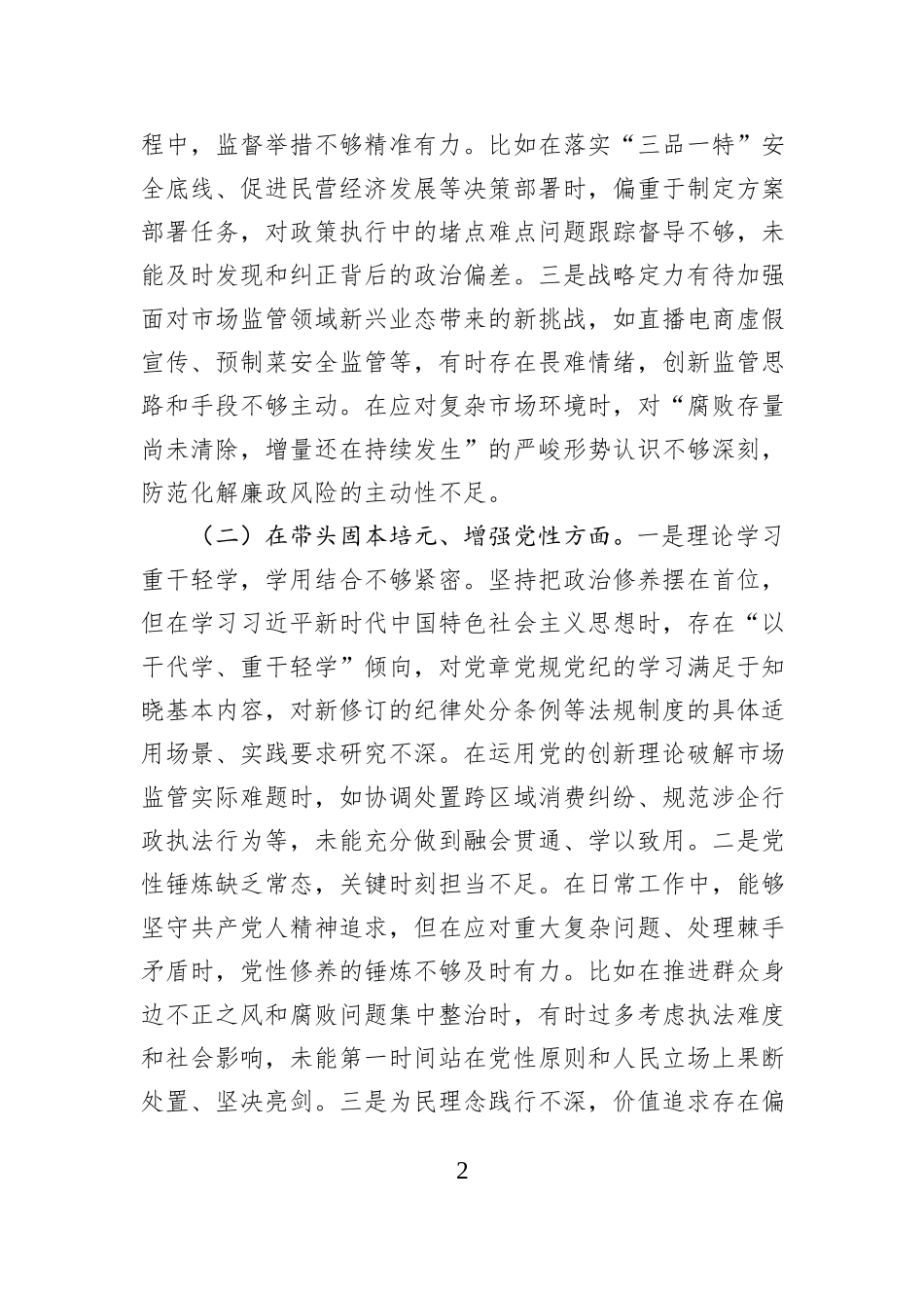 市场监管党组书记2025年度民主生活会个人对照检查材料（五个带头）.docx_第2页