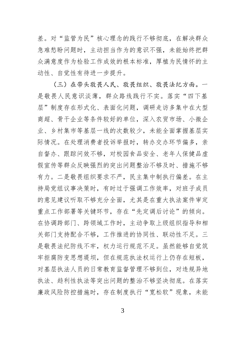 市场监管党组书记2025年度民主生活会个人对照检查材料（五个带头）.docx_第3页