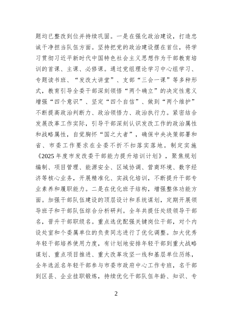 市发改委党组关于2025年度选人用人工作情况的报告.docx_第2页