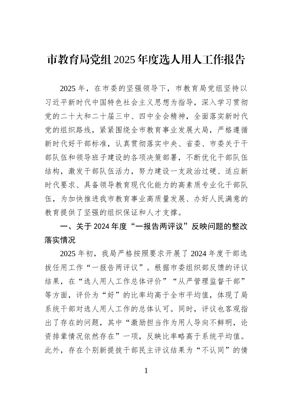 市教育局党组2025年度选人用人工作报告.docx_第1页