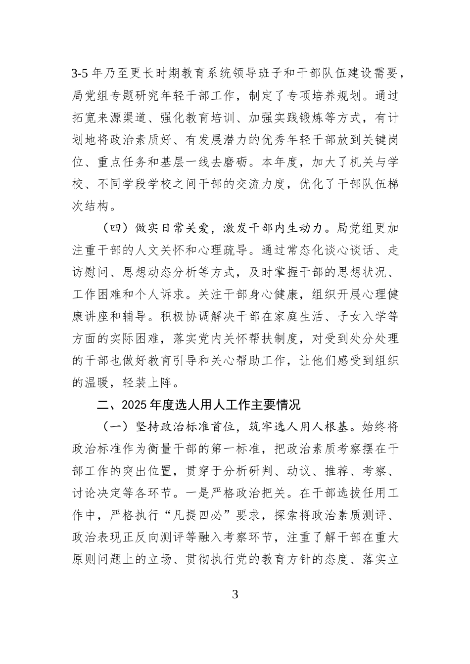 市教育局党组2025年度选人用人工作报告.docx_第3页