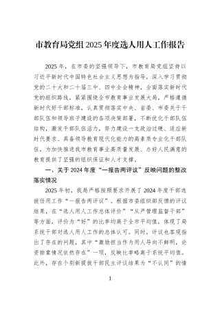 市教育局党组2025年度选人用人工作报告.docx