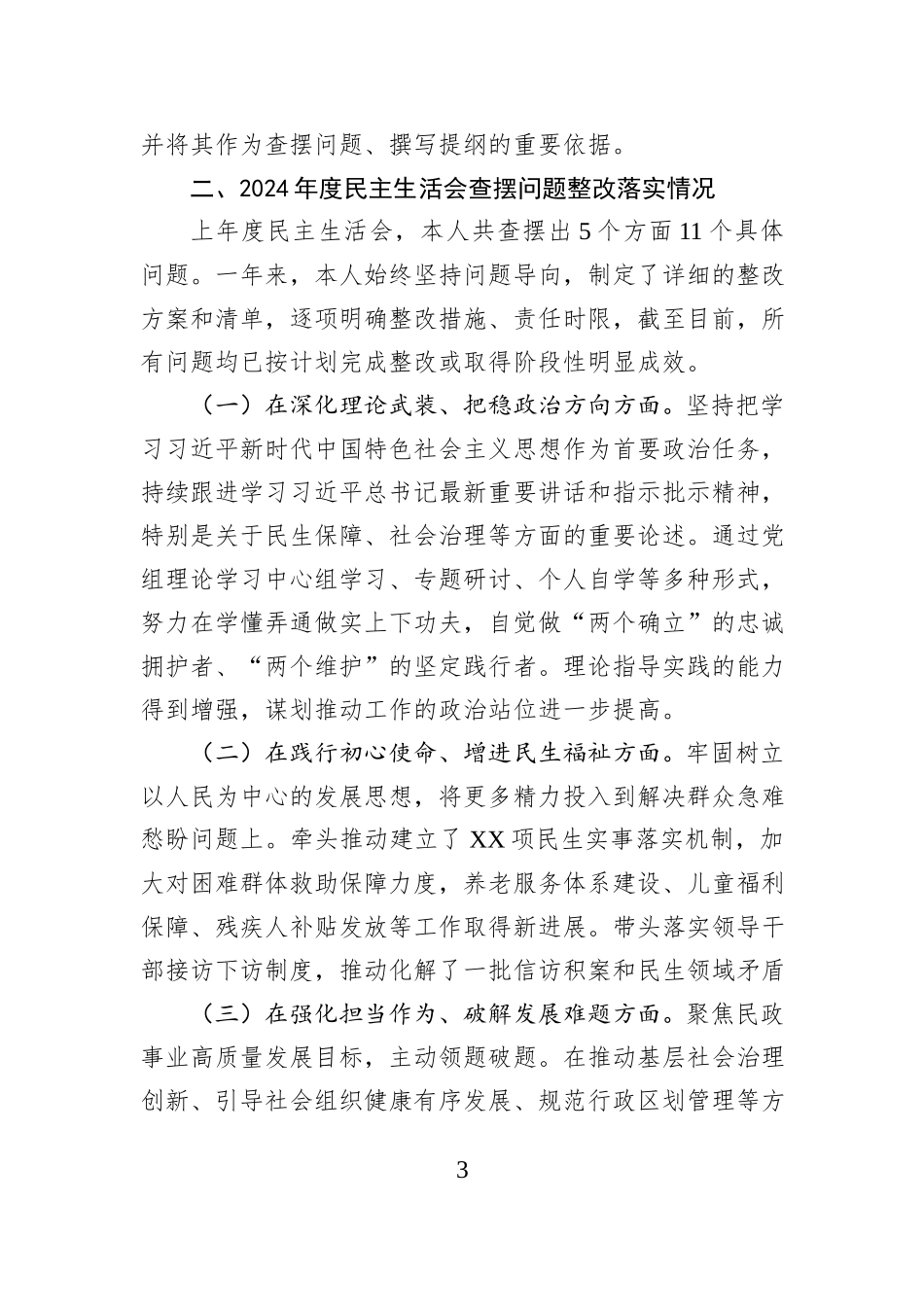 市民政局党组书记2025年度专题民主生活会发言提纲.docx_第3页