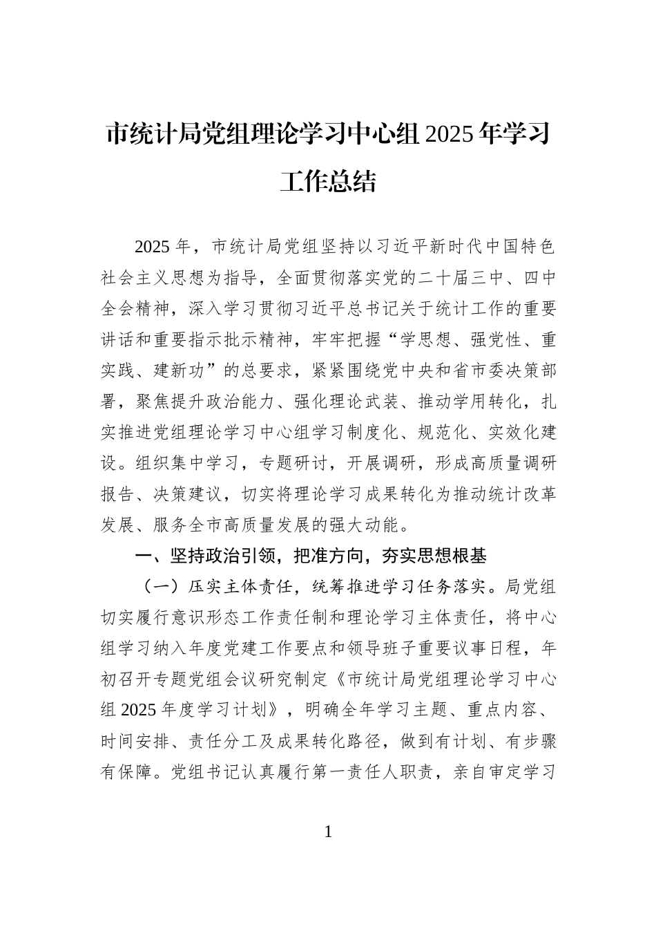 市统计局党组理论学习中心组2025年学习工作总结.docx_第1页