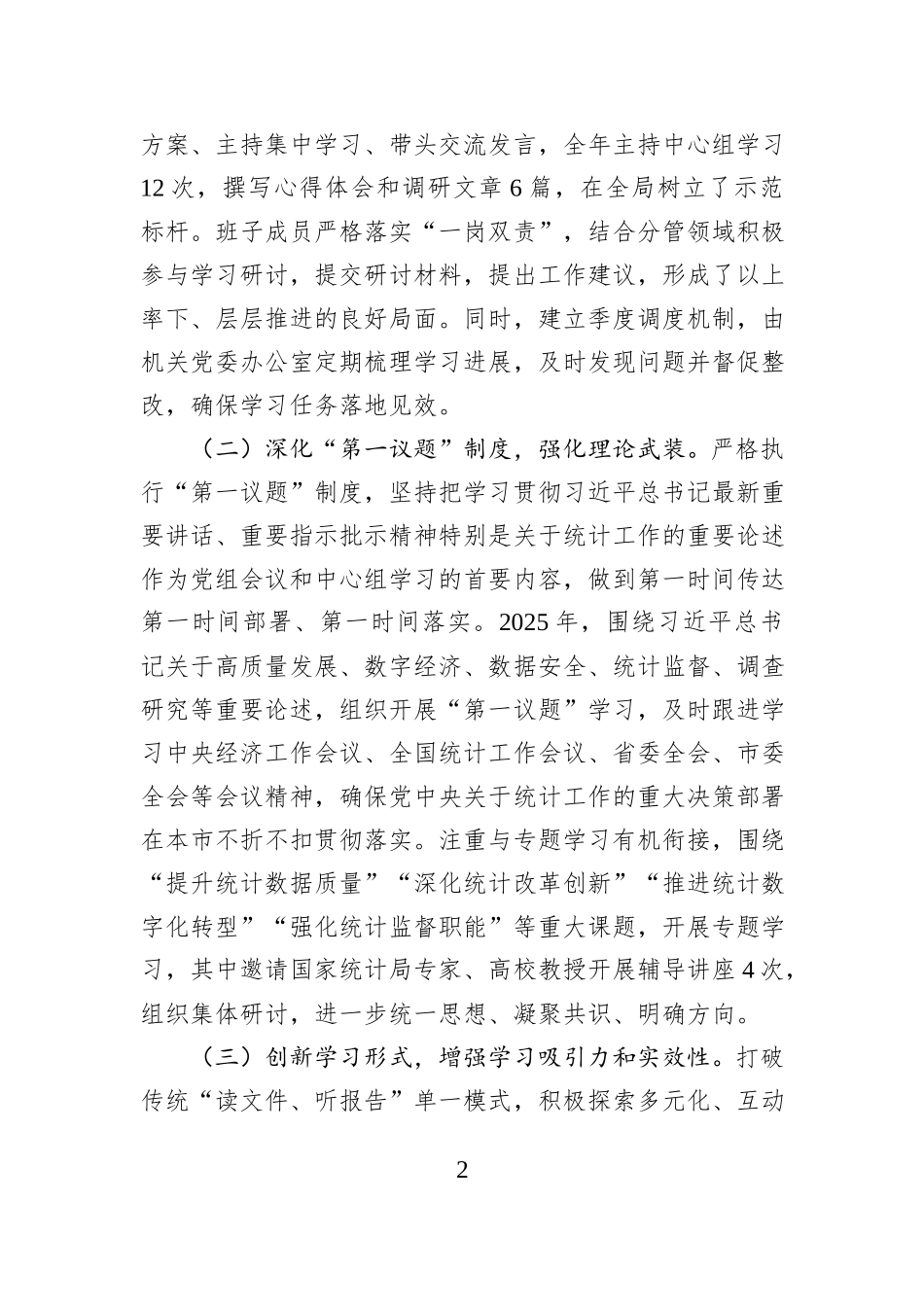 市统计局党组理论学习中心组2025年学习工作总结.docx_第2页