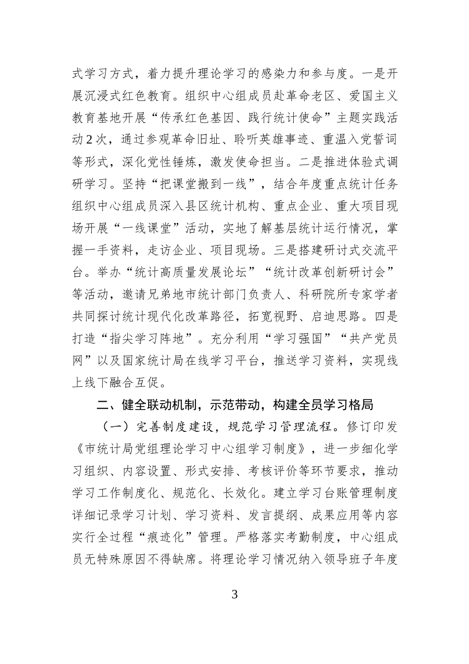 市统计局党组理论学习中心组2025年学习工作总结.docx_第3页