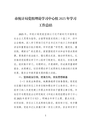 市统计局党组理论学习中心组2025年学习工作总结.docx