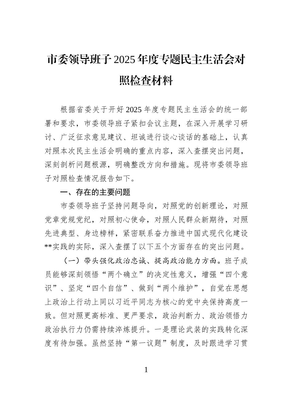 市委领导班子2025年度专题民主生活会对照检查材料.docx_第1页