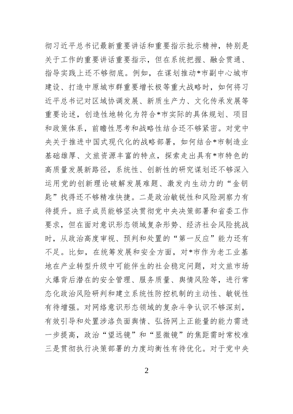 市委领导班子2025年度专题民主生活会对照检查材料.docx_第2页