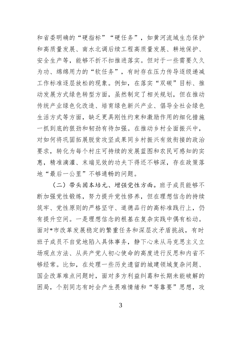 市委领导班子2025年度专题民主生活会对照检查材料.docx_第3页