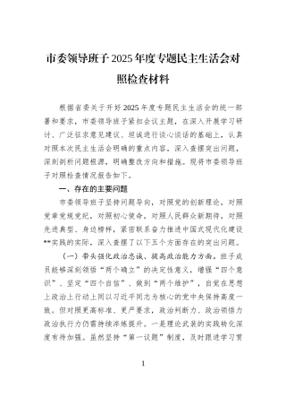 市委领导班子2025年度专题民主生活会对照检查材料.docx