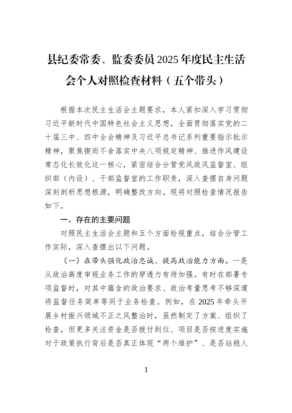 县纪委常委、监委委员2025年度民主生活会个人对照检查材料（五个带头）.docx_第1页