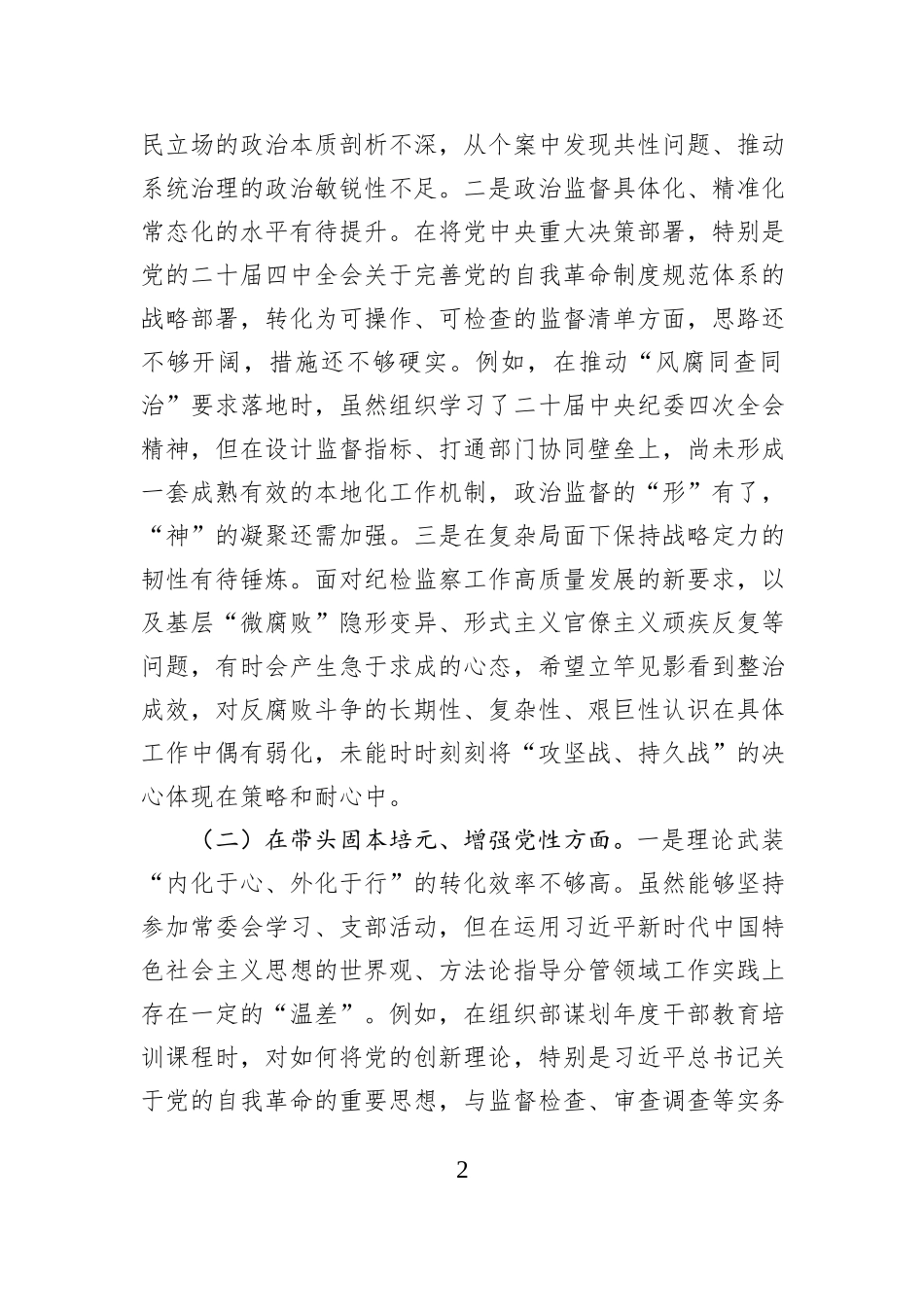 县纪委常委、监委委员2025年度民主生活会个人对照检查材料（五个带头）.docx_第2页