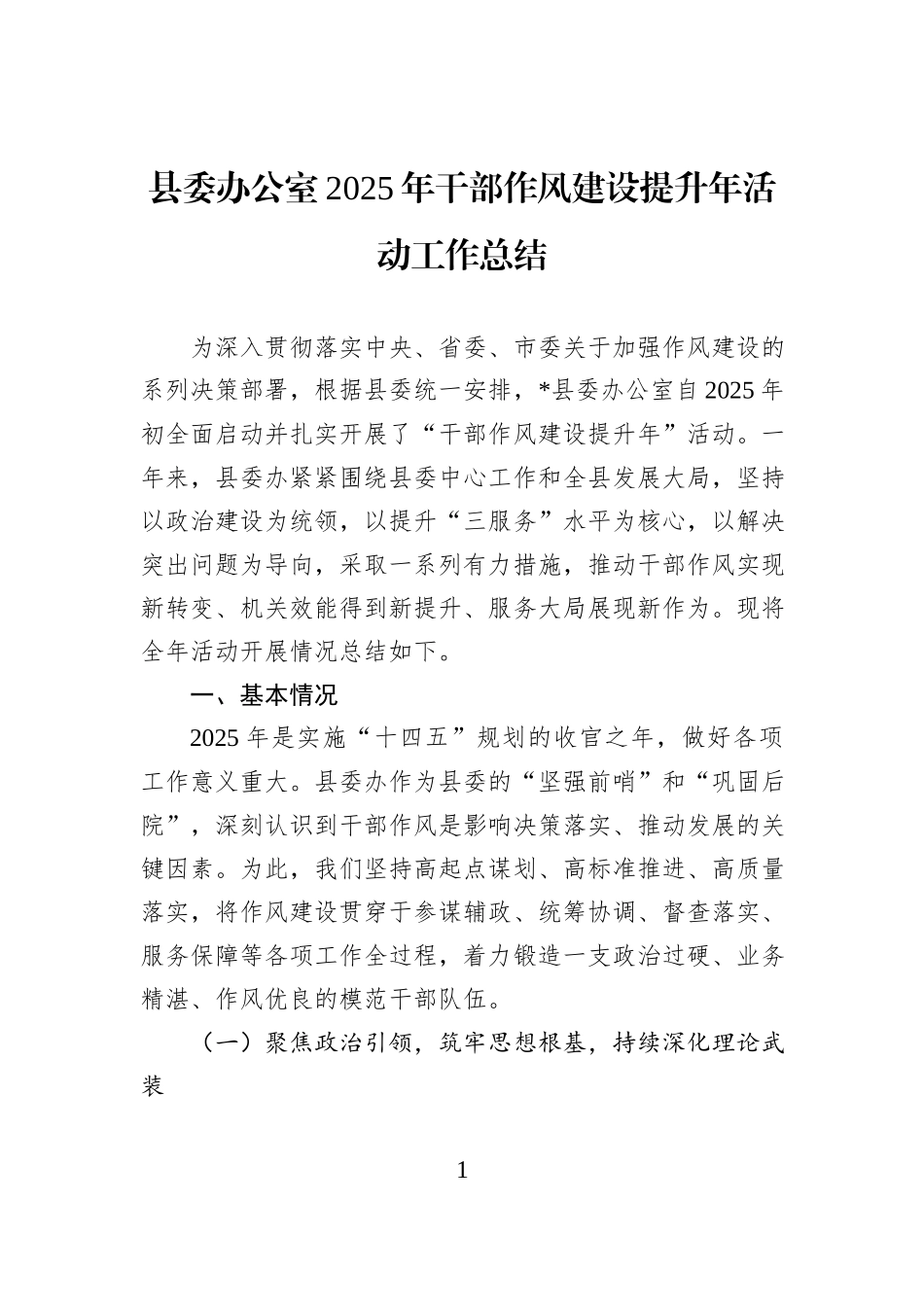 县委办公室2025年干部作风建设提升年活动工作总结.docx_第1页