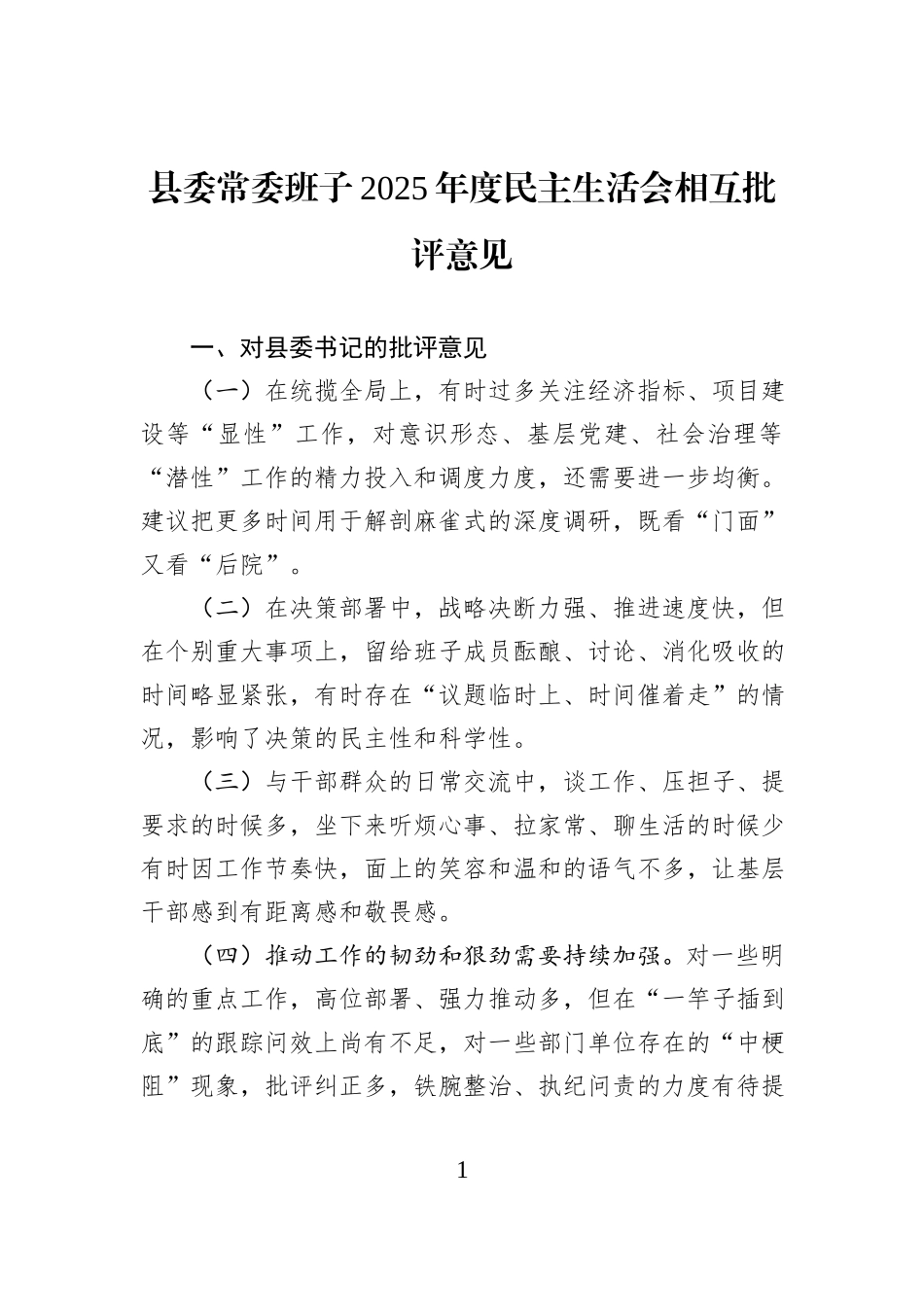 县委常委班子2025年度民主生活会相互批评意见.docx_第1页