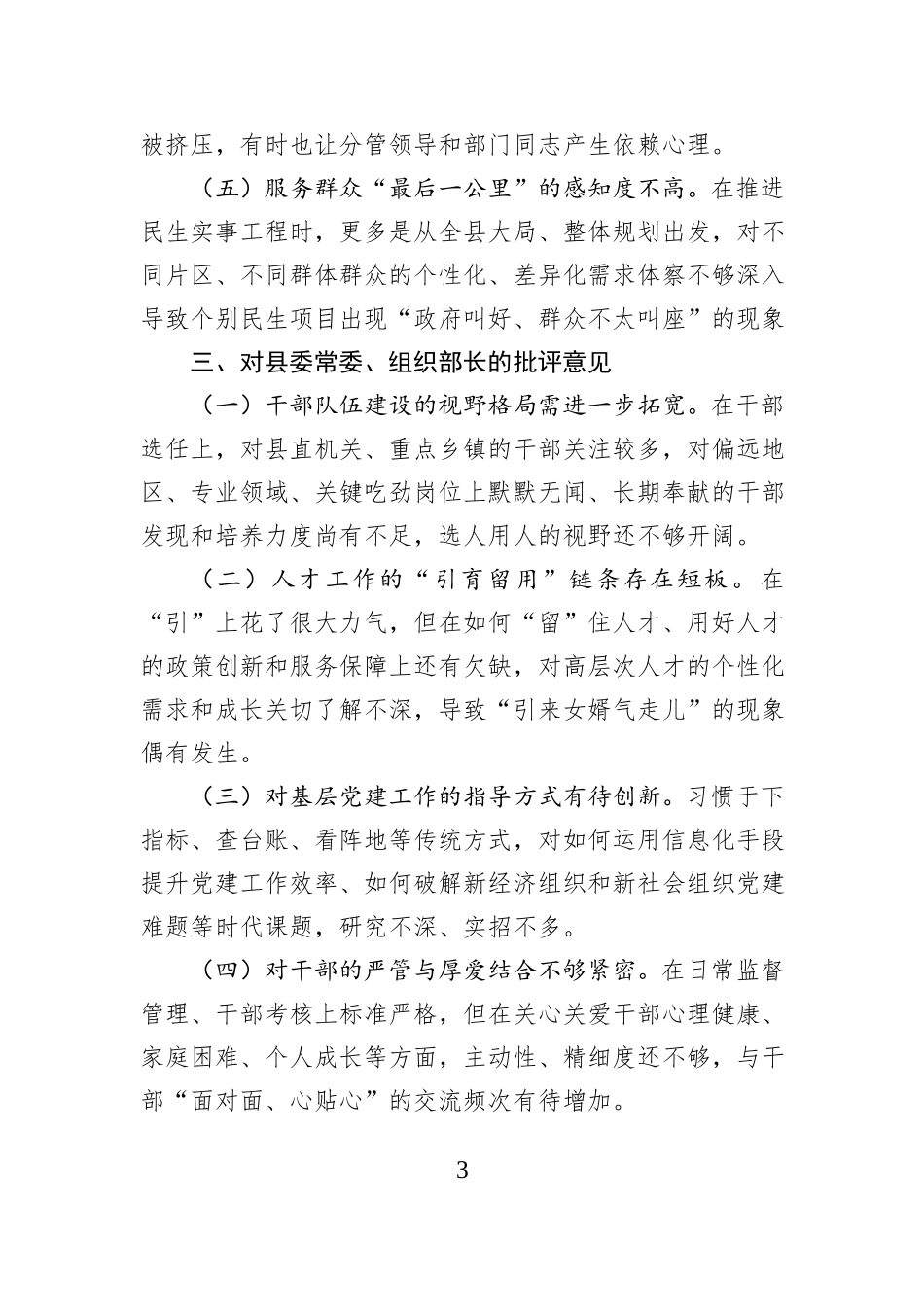 县委常委班子2025年度民主生活会相互批评意见.docx_第3页