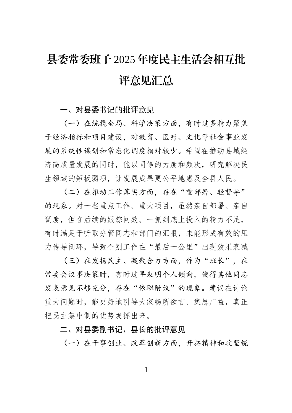县委常委班子2025年度民主生活会相互批评意见汇总.docx_第1页