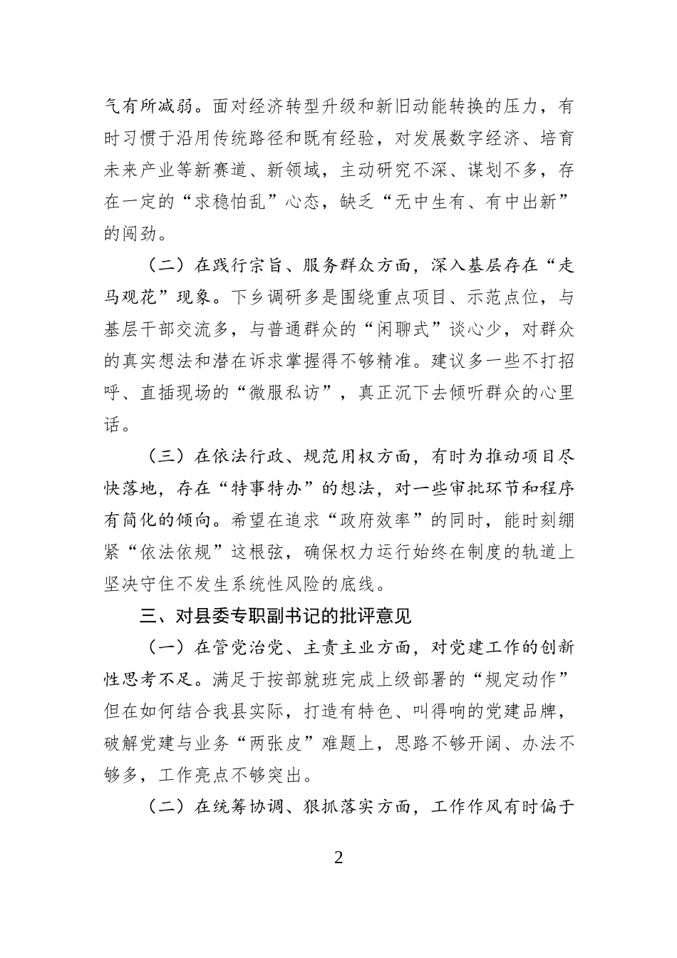 县委常委班子2025年度民主生活会相互批评意见汇总.docx_第2页