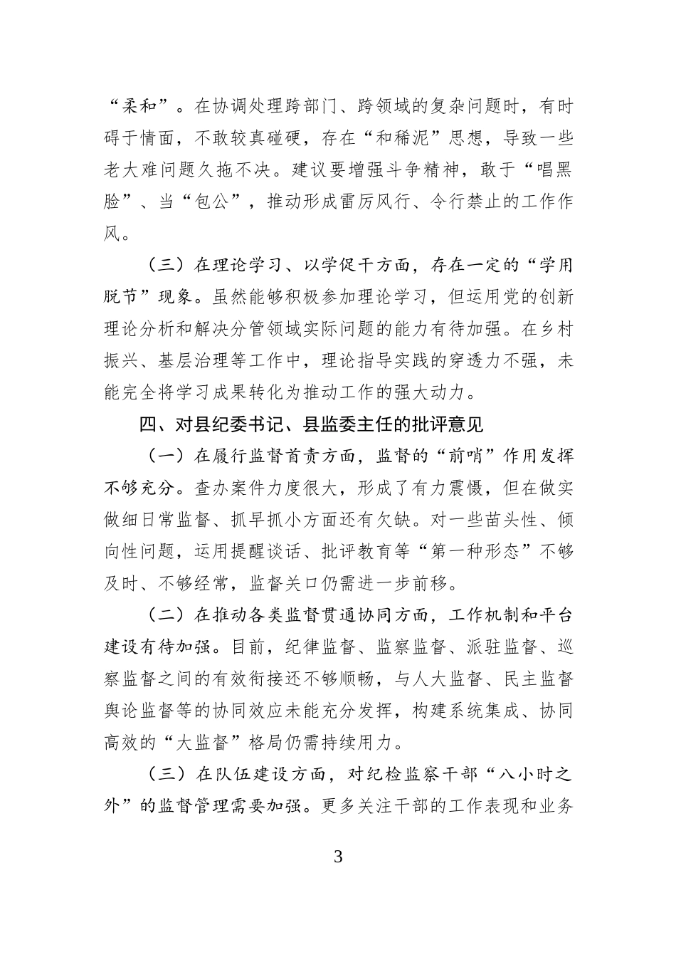 县委常委班子2025年度民主生活会相互批评意见汇总.docx_第3页
