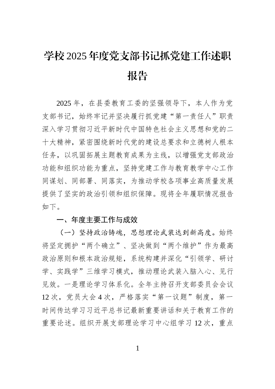 学校2025年度党支部书记抓党建工作述职报告.docx_第1页