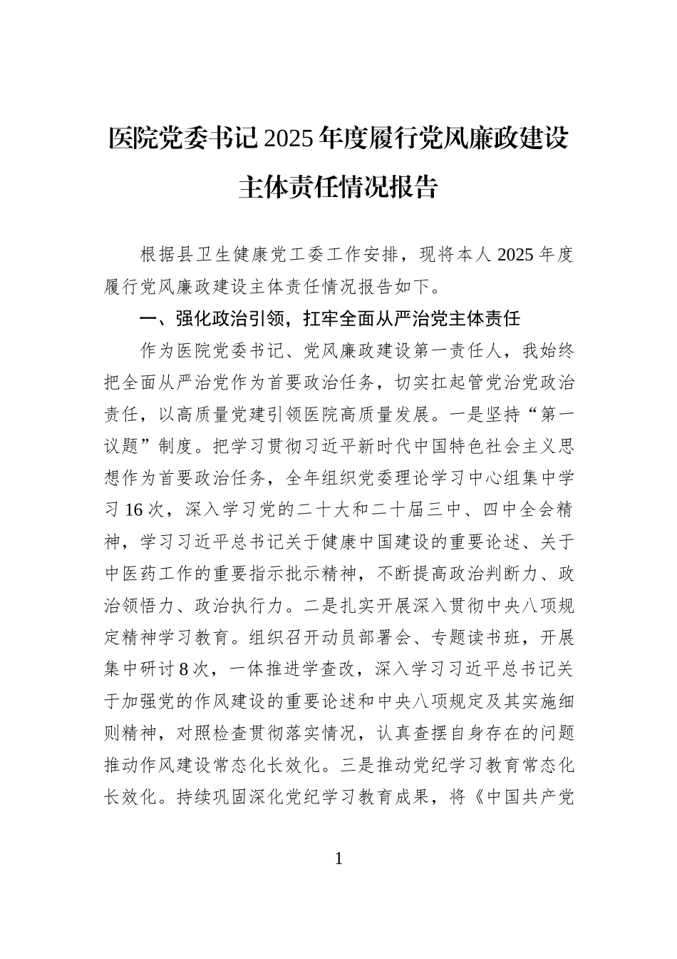 医院党委书记2025年度履行党风廉政建设主体责任情况报告.docx_第1页