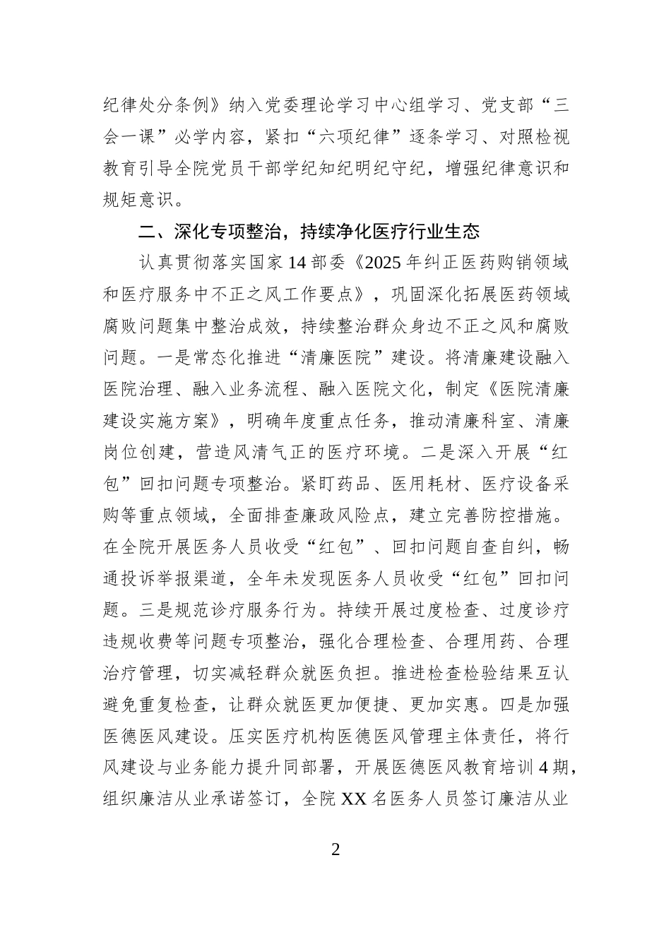 医院党委书记2025年度履行党风廉政建设主体责任情况报告.docx_第2页