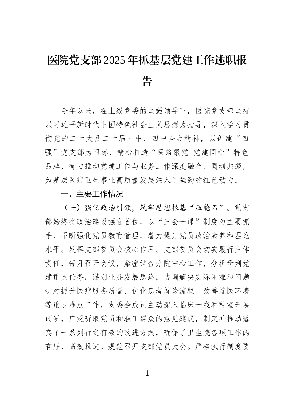 医院党支部2025年抓基层党建工作述职报告.docx_第1页