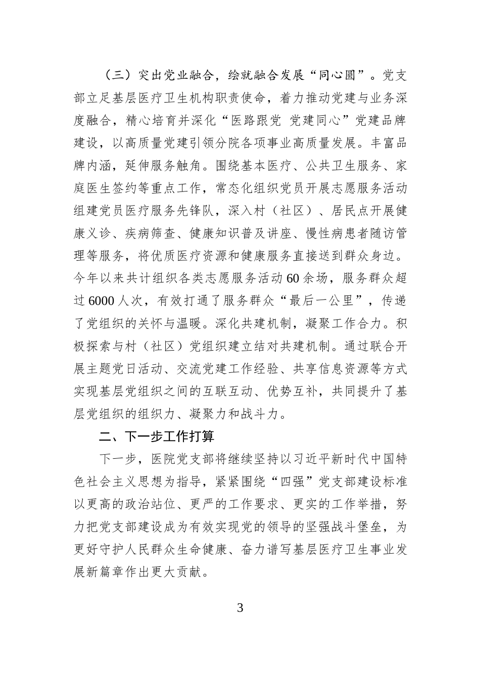 医院党支部2025年抓基层党建工作述职报告.docx_第3页