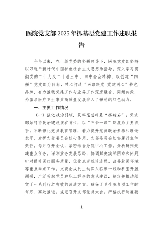 医院党支部2025年抓基层党建工作述职报告.docx